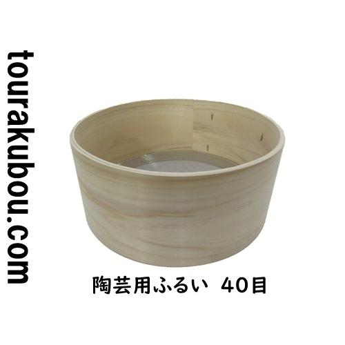 陶芸用ふるい 40目　20×9ｃｍ　ステンレス網　TRB-FU006