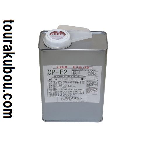釉抜き剤CP-E2 (油性撥釉剤）　１Ｌ　撥水剤