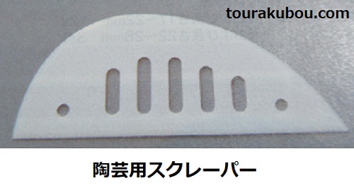 陶芸用スクレーパー 土かきべら
