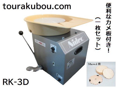 日本電産シンポ 電動ろくろRK-3D型（ ドベ受け付） お勧め カメ板1枚付き