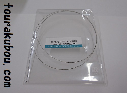補修用ステンレス線　撚り線　50cm