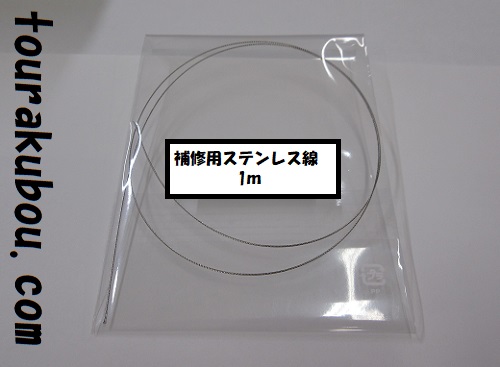 補修用ステンレス線　1m
