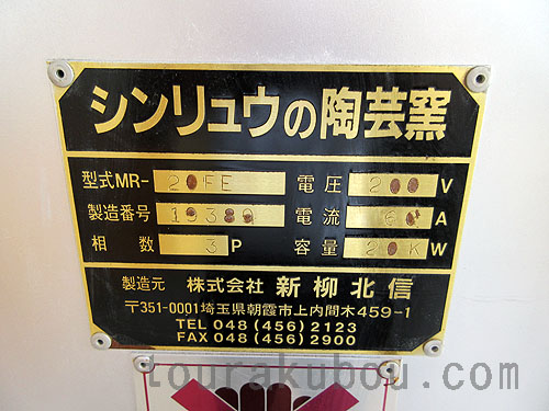 中古　電気窯MR-20FE