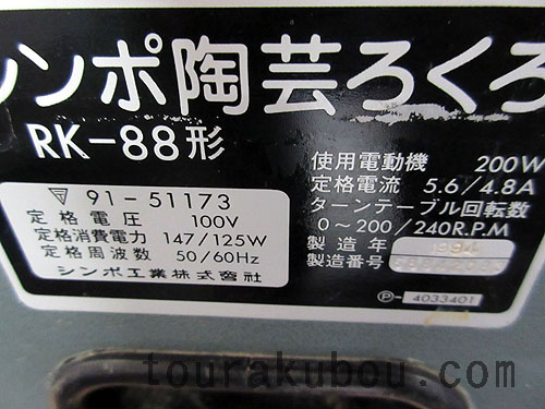 中古　電動ろくろRK-８８