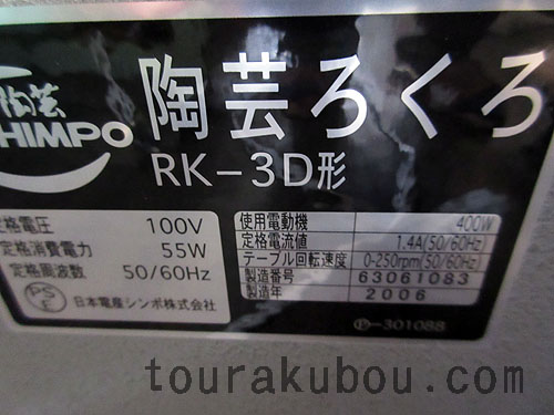 中古　電動ろくろRK-3D