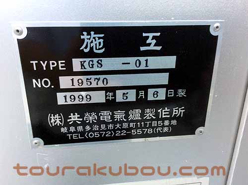 中古】（共栄）プロパンガス窯 『KGS-01』フルセット<1999年製 >美品！ 