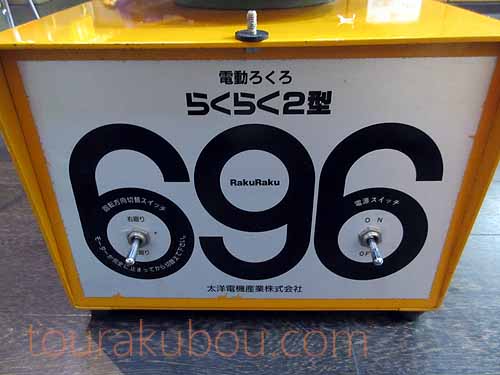 M-TN 1145] 電気ろくろ らくらく2型 696 グット電機株式会社