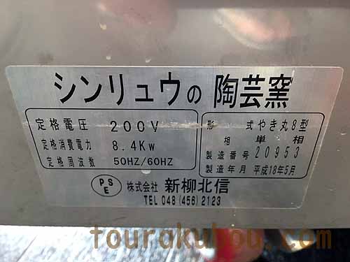 中古】（シンリュウ）電気陶芸窯『やき丸8型』 ＋還元バーナー