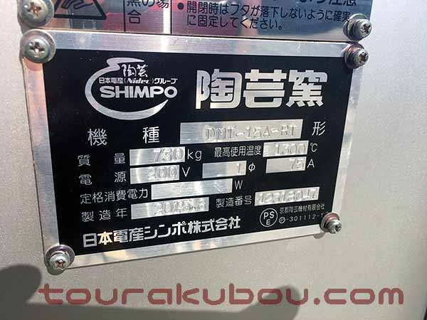 中古】日本電産シンポ 電気窯『DAM-12C』2005年製 200V単相＋