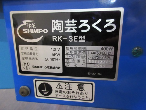 中古】日本電産シンポ 電動ろくろRK-3E 2005年製＜入荷＞