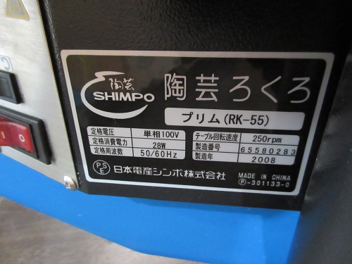 中古】日本電産シンポ 電動ろくろ RK-55 2008年製＜入荷＞