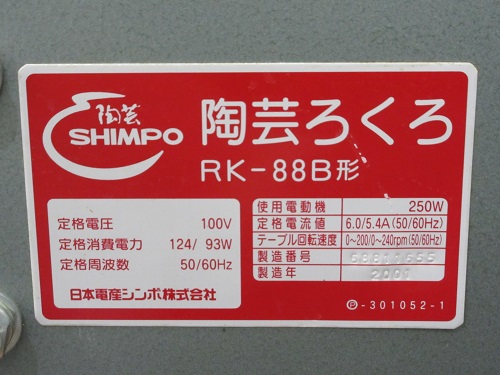 中古】日本電産シンポ 電動ろくろ RK-88B型 2001年製 美品 動作
