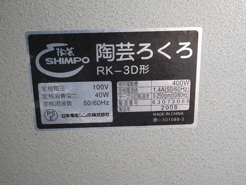 中古】日本電産シンポ 電動ろくろ RK-3D 2008年製 動作良好＜入荷＞