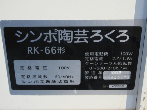 中古】日本電産シンポ 卓上電動ろくろ RK-66形 1995年製 動作 中古】日本電産シンポ 卓上電動ろくろ RK-66形 1995年製 動作
