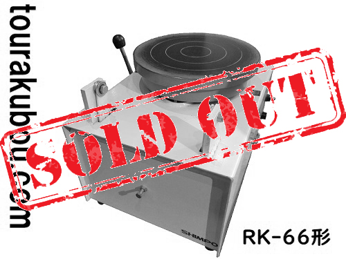 中古】日本電産シンポ 卓上電動ろくろ RK-66形 1995年製 動作確認済 錆  