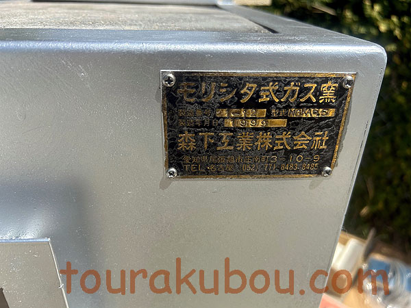 中古】（モリシタミニキルン）ガス窯 MGK-A65