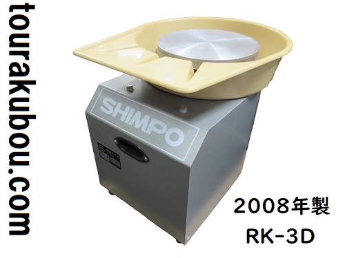 中古】日本電産シンポ 電動ろくろ RK-3D ドベ受付き 2008年製 動作良好 