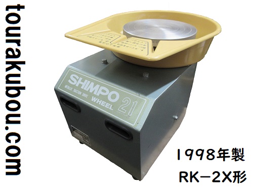 中古】日本電産シンポ 電動ろくろ RK-2X ドベ受付き 1998年製 動作良好 