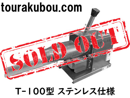【中古】グット電機 土練機 T-100型 ステンレス羽根 2003年製 動作良好 美品＜売約済×＞