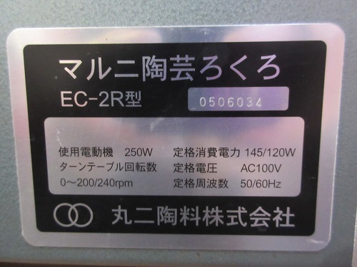 電動ろくろ マルニEC-2R型 （電動ろくろ | 陶芸用材料 | 日陶