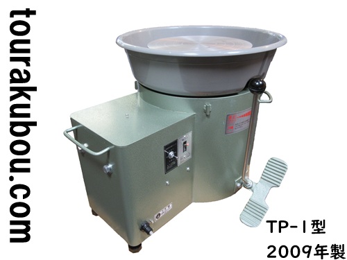 【中古】グット電機 電動ろくろ TP-1型 2009年製  動作良好＜入荷〇＞