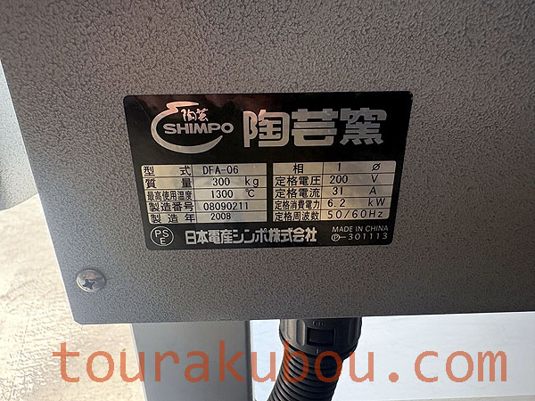 中古】日本電産シンポ 電気窯『DFA-06』 2007年製