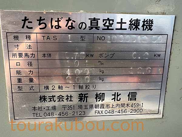 【中古】土練機　タチバナ 中古】新柳北信 たちばなの真空土練機 ステンレススクリュー TA-S1型