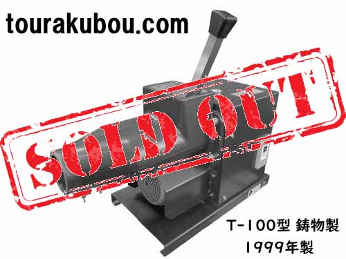 【中古】グット電機 土練機 T-100型 鋳物羽根 1999年製 美品 使用少 動作良好＜売約済×＞