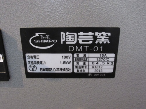 中古】日本電産シンポ 100V電気窯 DMT-01 2013年製 コイル新品交換済