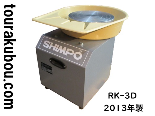 【中古】日本電産シンポ 電動ろくろ RK-3D ドベ受付き 2013年製 動作良好<入荷〇>