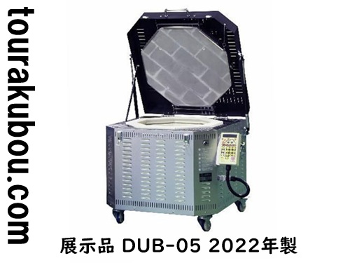 【展示品（未使用品）】日本電産シンポ 上扉式小型電気窯DUB-05型 2022年製 マイコン付＜入荷〇＞