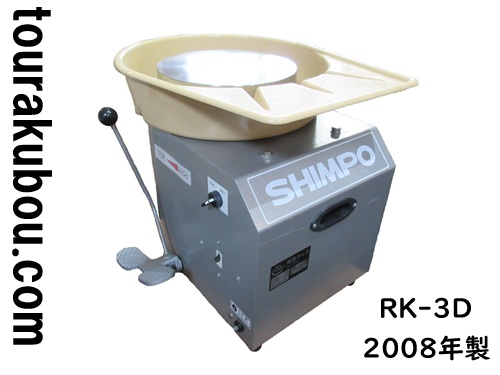 【中古】日本電産シンポ 電動ろくろ RK-3D ドベ受付き 2008年製 動作良好＜入荷〇＞