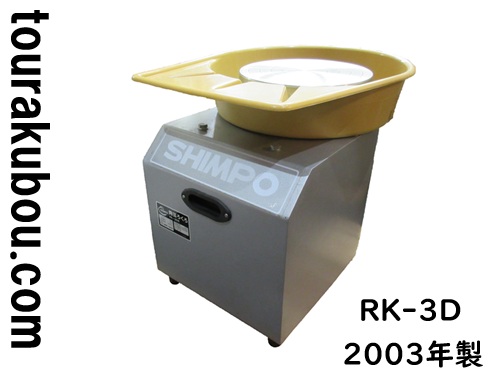 【中古】日本電産シンポ 電動ろくろ RK-3D ドベ受付き 2003年製 動作良好<商談中△>