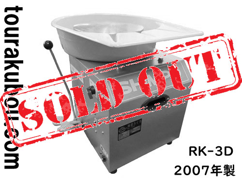 【中古】日本電産シンポ 電動ろくろ RK-3D ドベ受付き 2007年製 動作良好<売約済×>