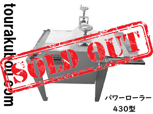 【中古】橘鉄工所（シンリュウ）　陶芸用電動タタラ機 パワーローラー 430型 動作良好＜売約済×＞