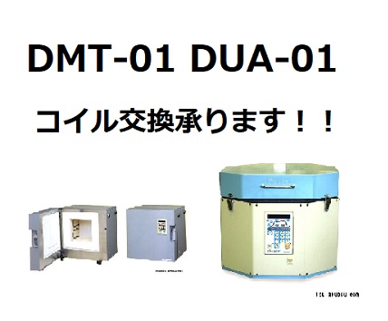 DMT-01、DUA-01 コイル交換 お見積りはお問い合わせフォームよりお願い致します