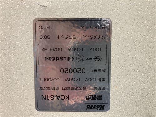 中古】上絵用電気炉『彩火』 KCA-31N型 現品限り ＜入荷＞