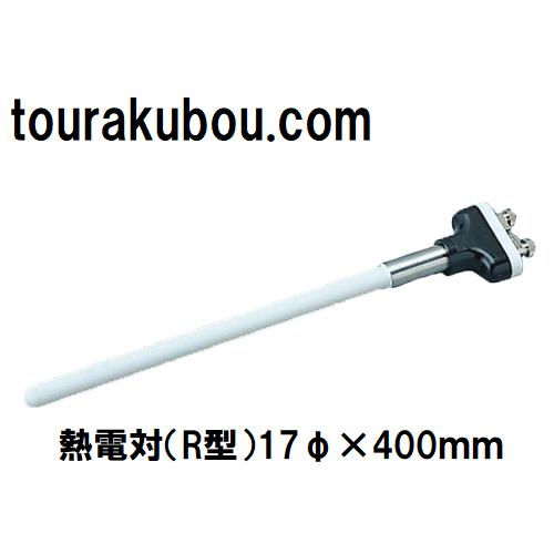 熱電対（R型）17φ×400ｍｍ
