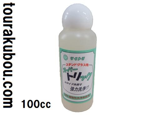 スーパートリック(100cc)