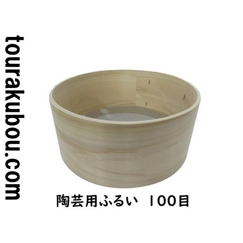 陶芸用ふるい 100目　20×9ｃｍ　ステンレス網　TRB-FU010