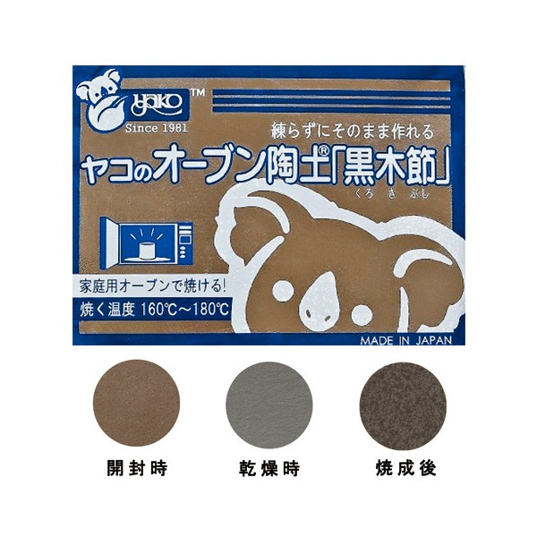 オーブン陶土 黒木節