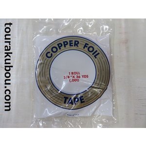 コパーテープ　レギュラー　E-3/8”（9.5mm）