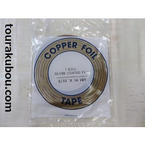 コパーテープ　シルバー　ES-5/32″”（4.0mm）