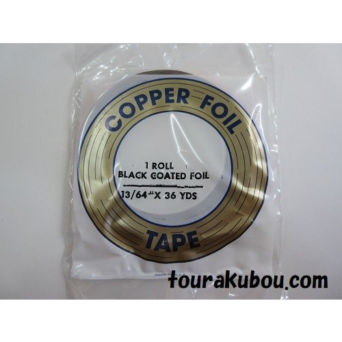 コパーテープ　ブラック　EB-13/64″（5.2mm）