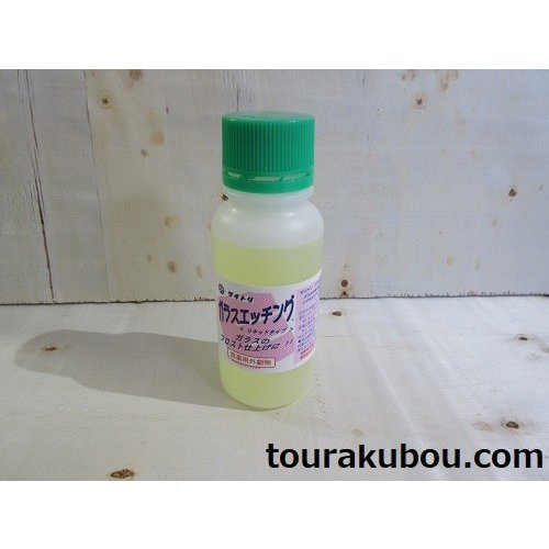 Tエッチング液(100cc) ※商品説明文をご確認下さい。必要書類確認後の発送となります。