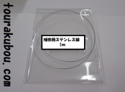 補修用ステンレス線　1m