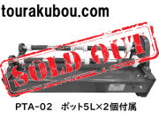 【中古】日本電産シンポ ポットミル機 PTA-02 5Lポット×2個付き 2018年製 動作良好 美品＜売約済×＞