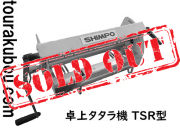 【新古】 日本電産シンポ 卓上タタラ機 TSR型 2013年製 動作良好 未使用 錆跡あり ＜売約済×＞