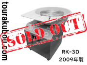【中古】日本電産シンポ 電動ろくろ RK-3D ドベ受付き 2009年製 動作良好 ＜売約済×＞