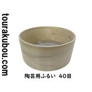 陶芸用ふるい 40目　20×9ｃｍ　ステンレス網　TRB-FU006
